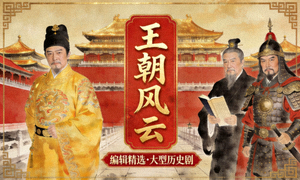 编辑精选大型历史剧王朝风云海报