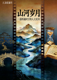 山河岁月纪录片海报
