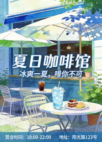 夏日咖啡馆海报